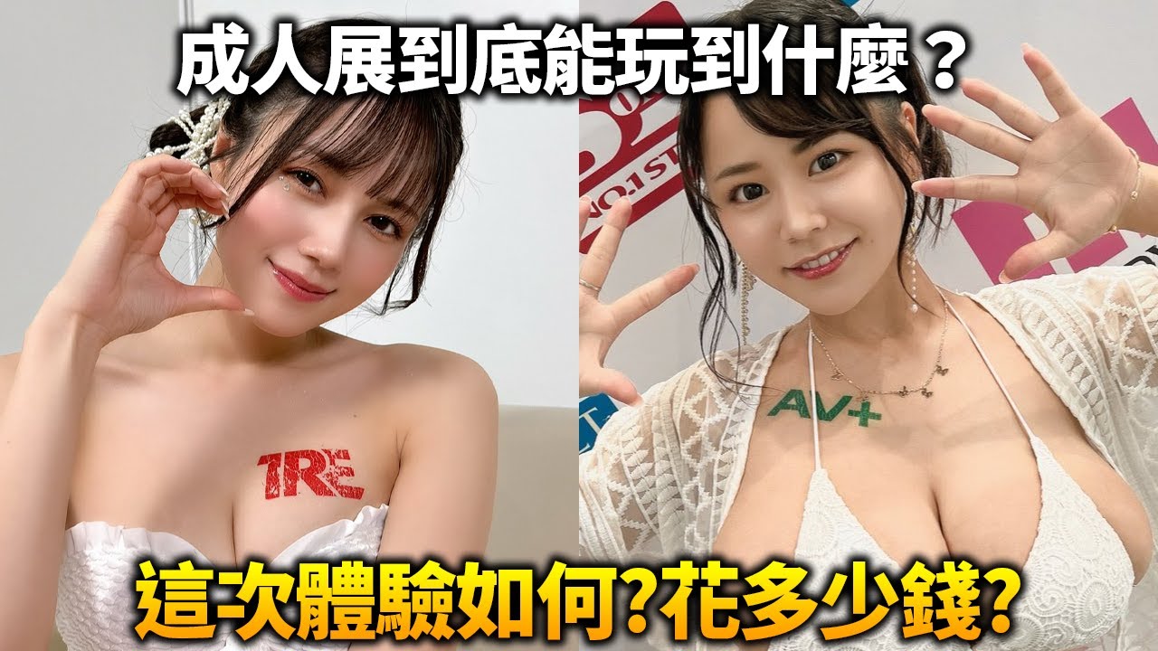 2025 TRE 成人展這次踩了哪些坑？這次終於體驗到大球撞臉的感覺…