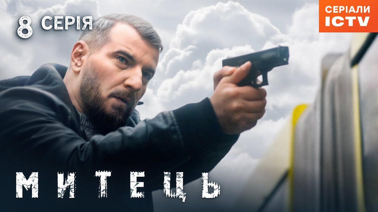 Сериал Митець серия 8 | ДЕТЕКТИВ | УКРАИНСКИЙ БОЕВИК | СЕРИАЛЫ ICTV