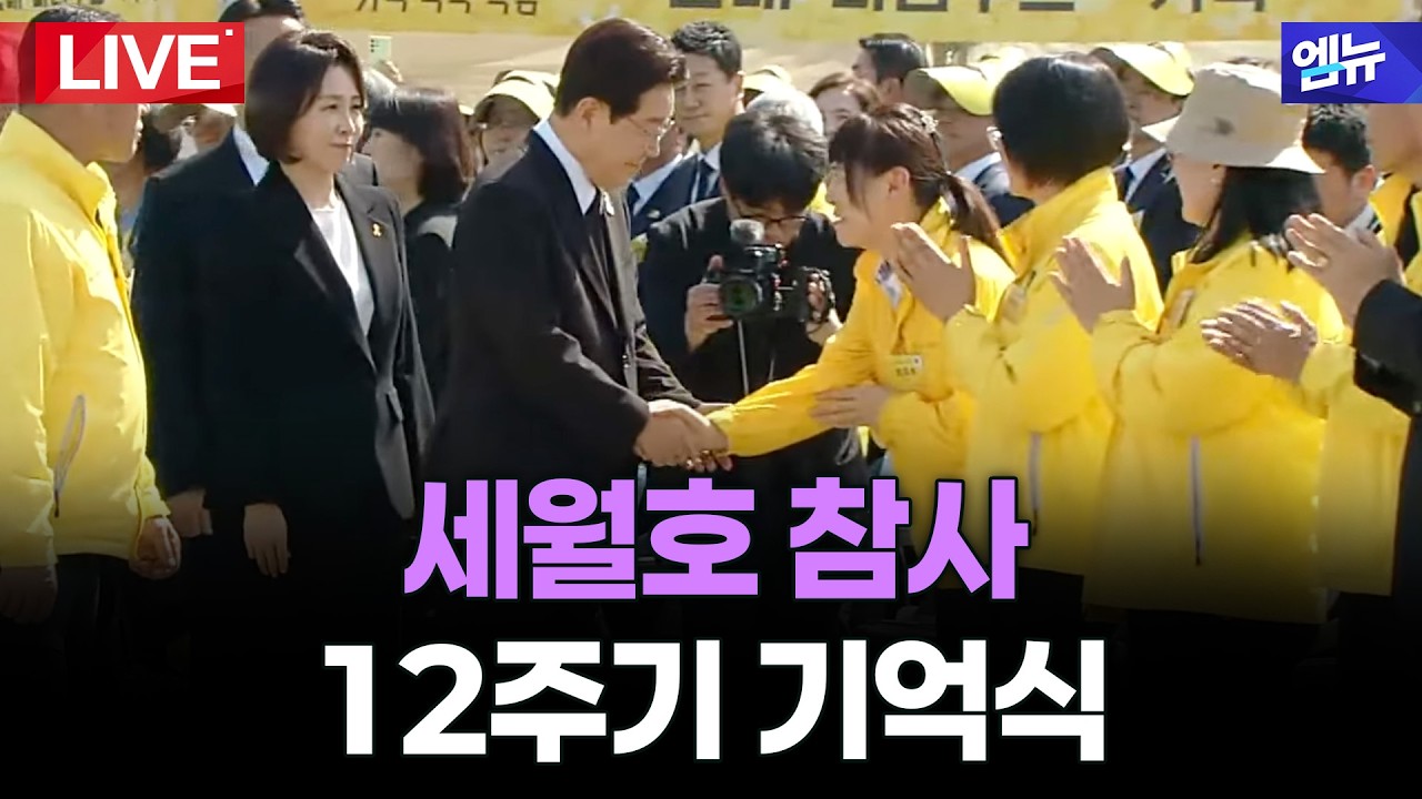 이재명 대통령 세월호 참사 12주기 기억식ㅣ26년 4월 16일 MBC경남