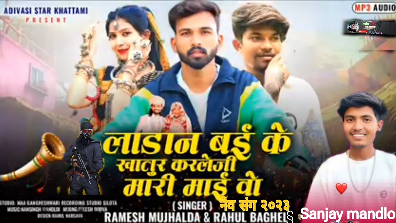 સીંગર રોમેશ મૂસાનદા ઓર રાહુલ બોધેલ અને ફિરિ ફાયેર વિદીયો 2026 ki dhmakedar timoli and fiee free faye