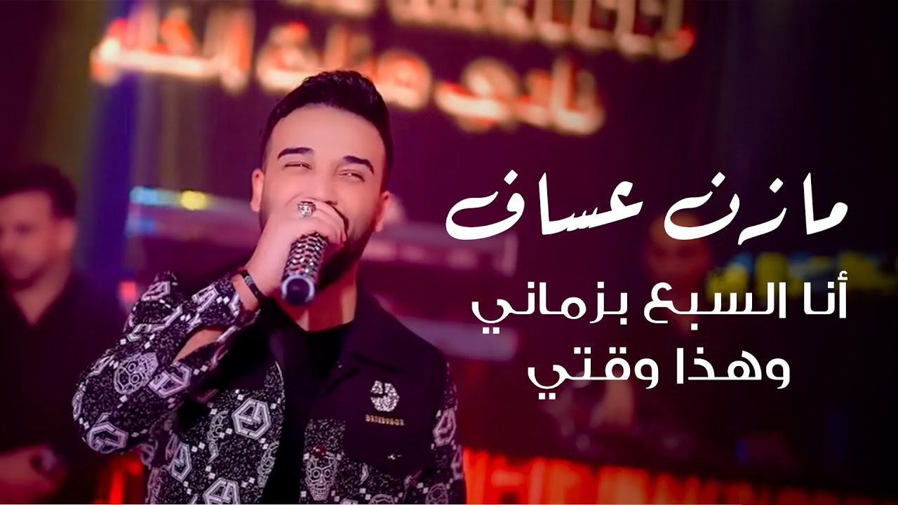 أنا السبع بزماني وهذا وقتي _ مازن عساف _ توزيع : جانو سيدو _ mazen assaf _ jano sido
