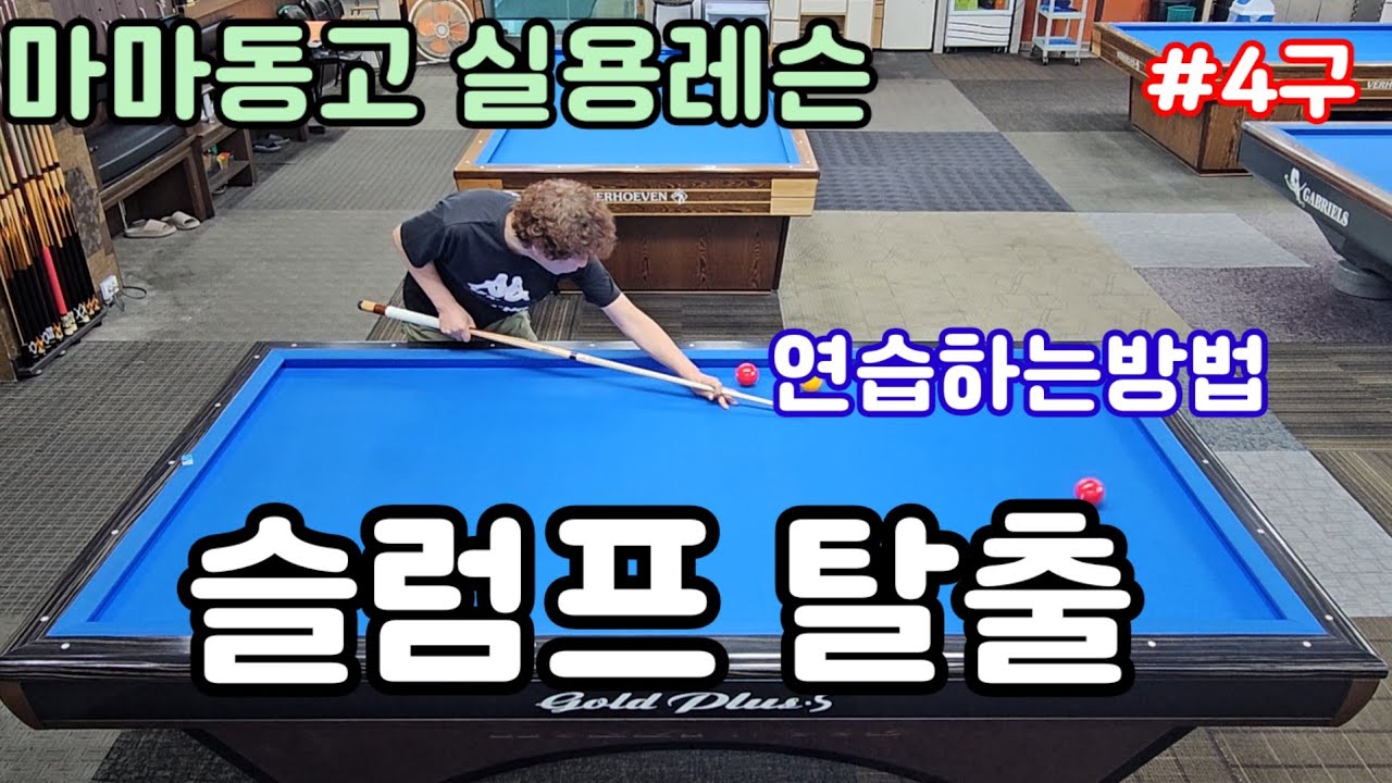 슬럼프 탈출은? #4구 #당구