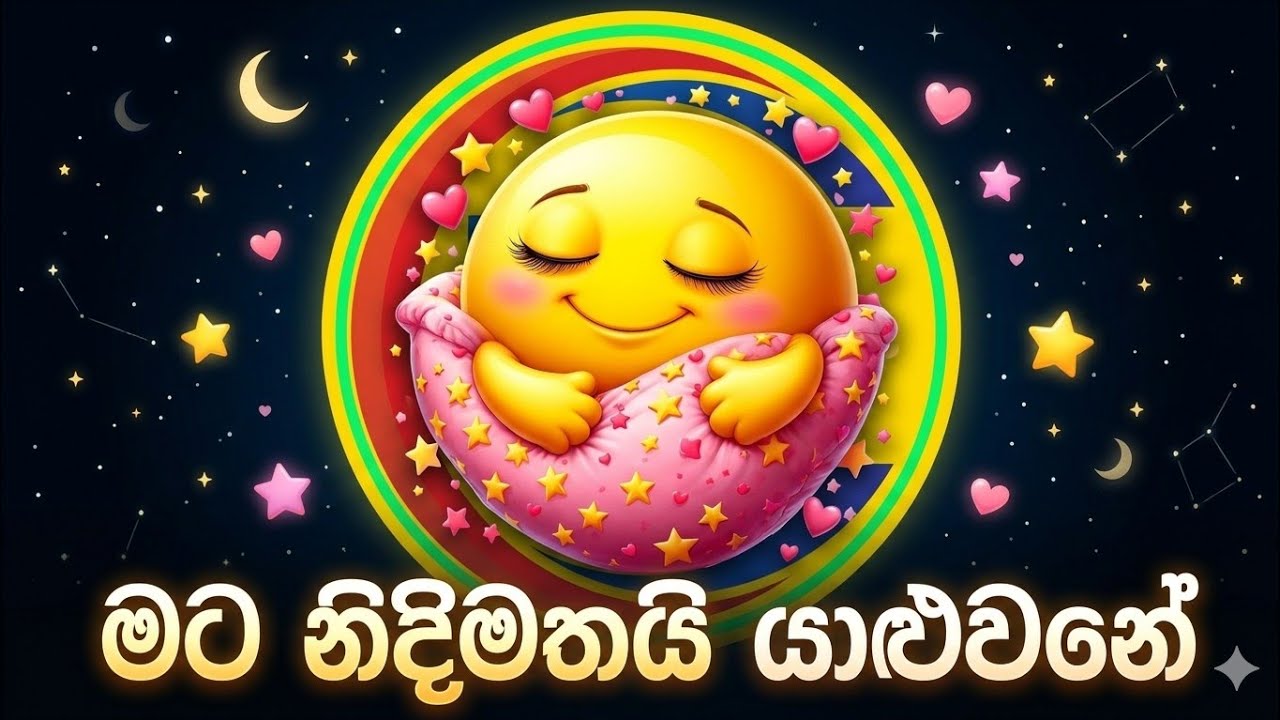 මට නිදිමතයි  මැනිකේ 🤗🤗🤗🤗🤗