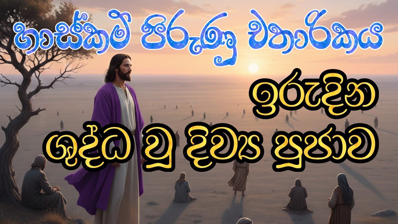 Lenten Sunday Holy Mass (චතාරික පළමු ඉරුදින ශුද්ධ වූ දිව්‍ය පූජා යාගය)