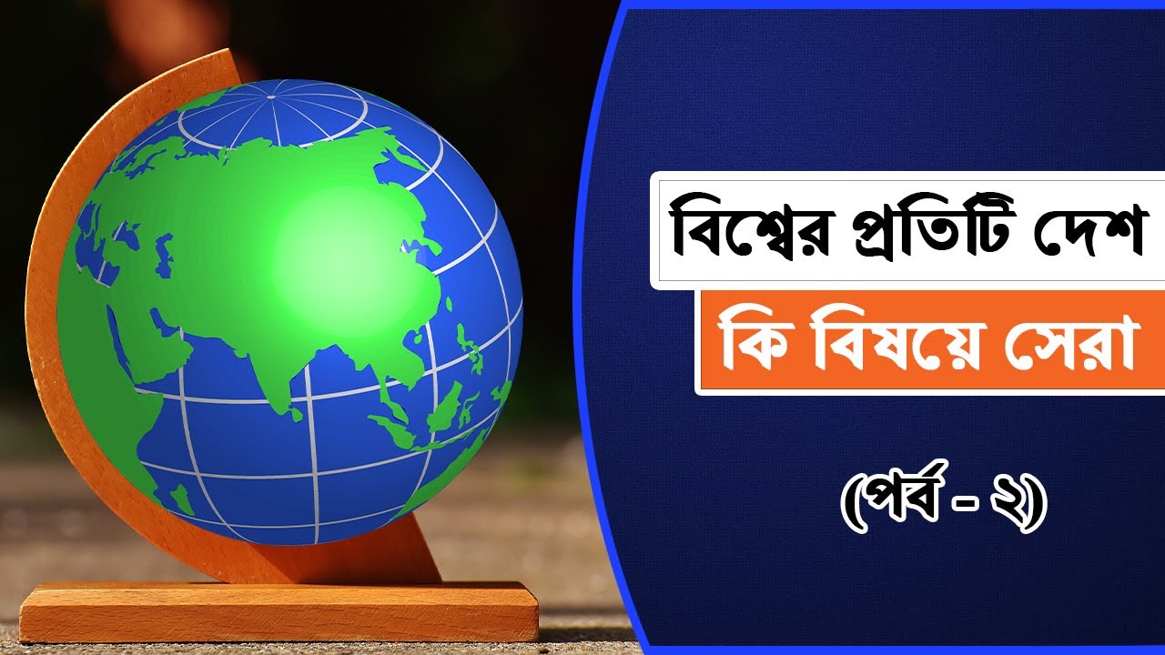 বিশ্বের কোন দেশ কিসে সেরা? পর্ব- ২ 🤔