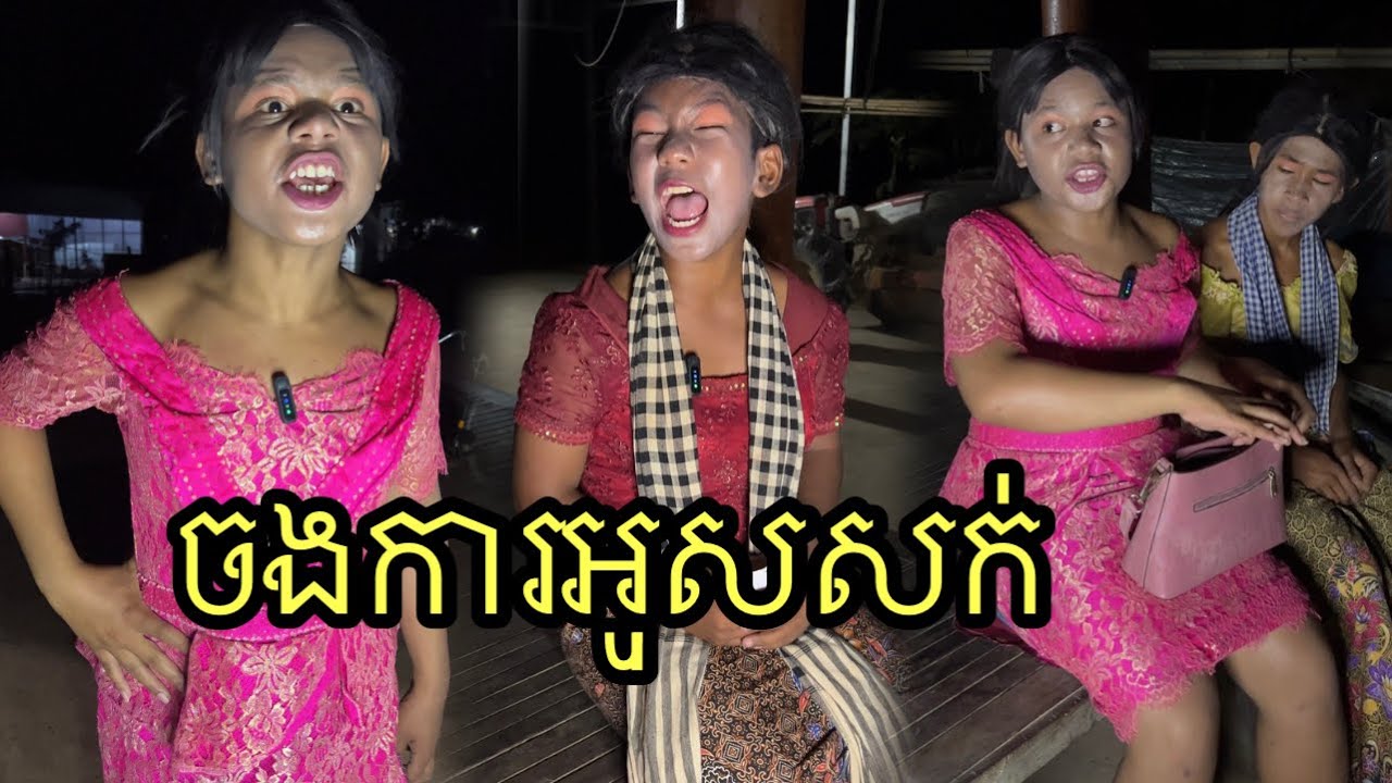 ចងការអូសសក់ ពីឈុតមុខCKSL ,funny comedy 😄