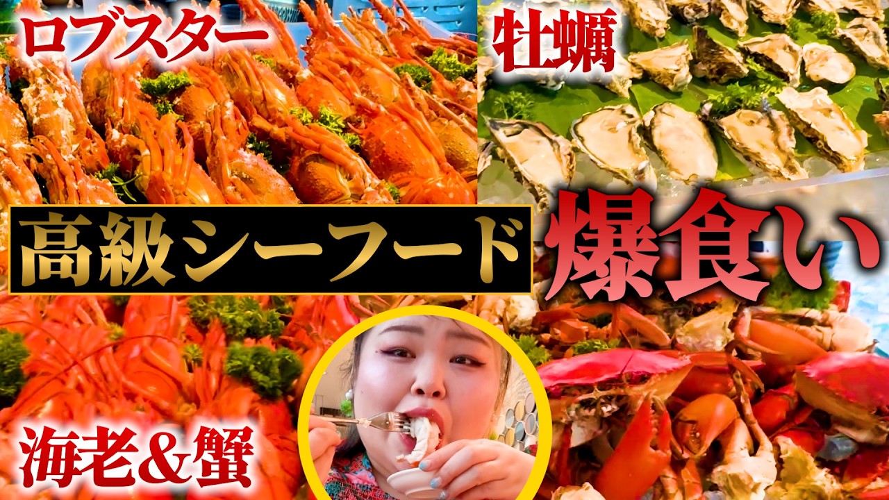 【衝撃】贅沢すぎ！ホーチミンの高級シーフード食べ放題がヤバすぎた【ベトナム女一人旅】Landmark81