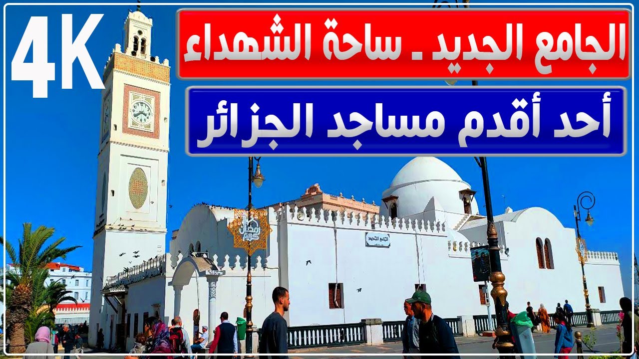 جولة في الجامع الجديد بساحة الشهداء، الجزائر العاصمة أحد أقدم مساجد الجزائر + معلومات حول المسجد