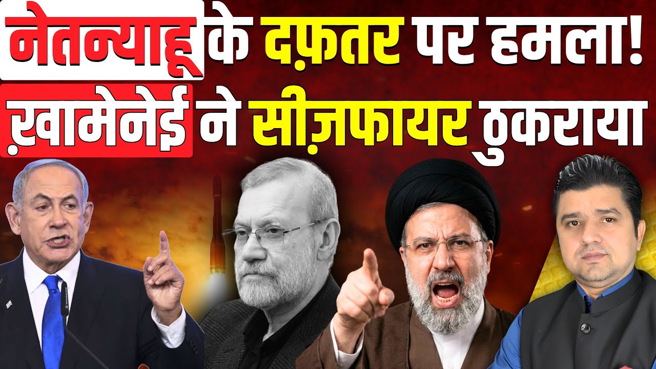 Netanyahu के दफ़तर पास हमला | Khamenei ने सीज़फायर ठुकराया | Iran Larijani पर चुप क्यों? | 17 March
