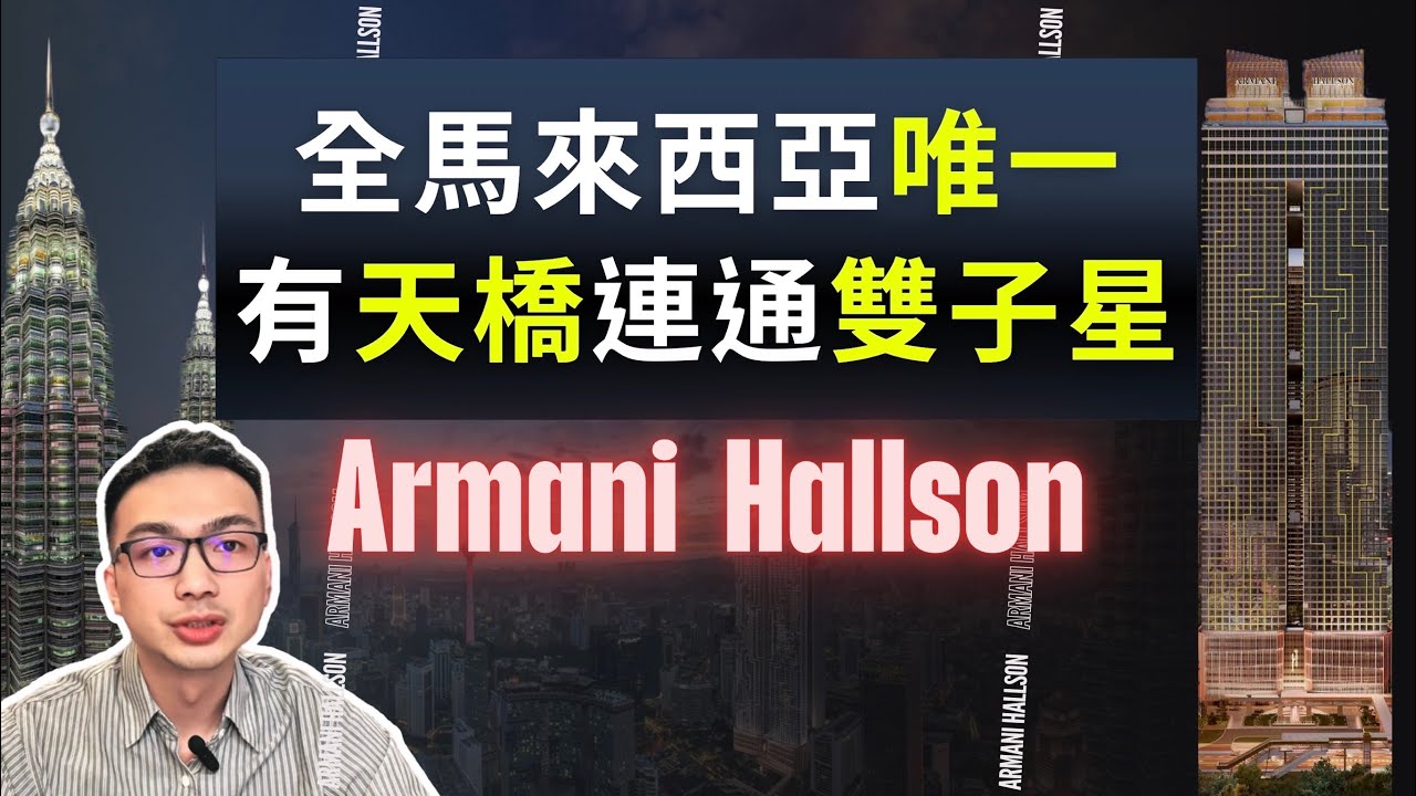 【馬來西亞吉隆坡-Armani Hallson 阿瑪尼浩鑫】全馬唯一有天橋連通雙子星｜20/80分潤｜台幣42萬/坪起｜艾迪海外地產週報
