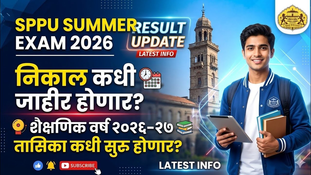 Result Update - निकाल कधी जाहीर होणार? कॉलेज मध्ये तासिका कधी सुरू होणार? Sppu - Summer Exam 2026 