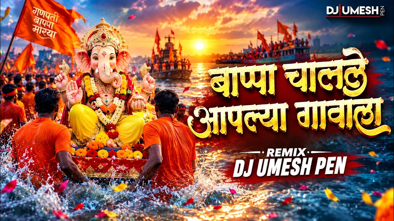 Bappa Chalale Aaplya Gavala | बाप्पा चालले आपल्या गावाला | Ganpati Visarjan Song 2026 | DJ Umesh Pen