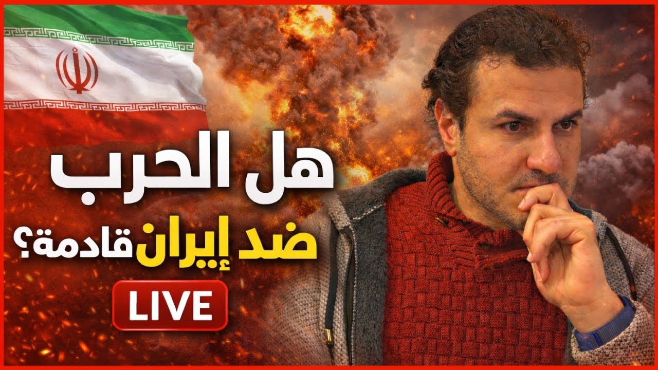 النظام الإيراني سيضرب، والشعب الإيراني سيتنفس أخيراً