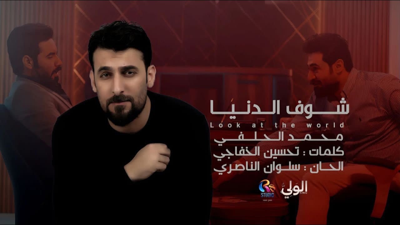 محمد الحلفي - شوف الدنيا | حصرياً 2025 | Mohamed Al Halfi - Shoof Al Denya