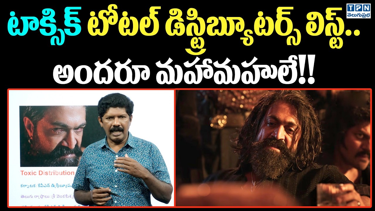 టాక్సిక్ టోటల్ డిస్ట్రిబ్యూటర్స్ లిస్ట్.. మహామహులే! | Toxic Movie | Telugu Prabha