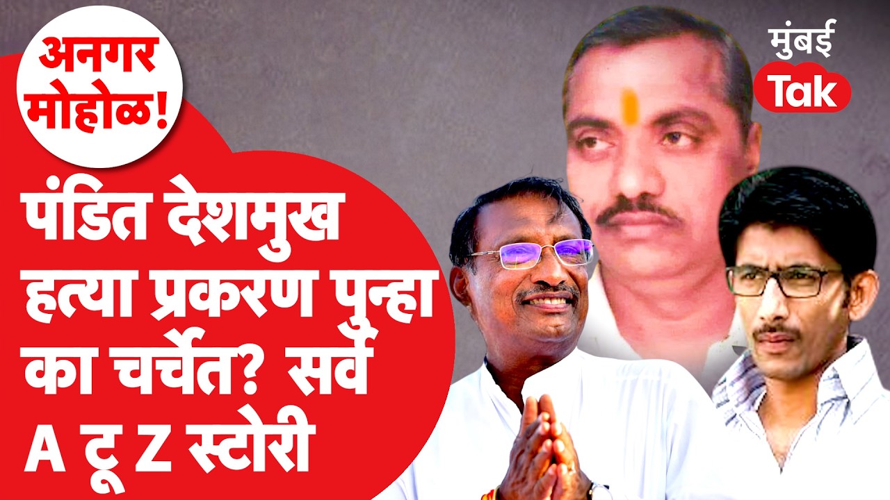 Angar Mohol : निवडणुकीमुळं 20 वर्षांआधीचं पंडित देशमुखांच्या हत्येचं प्रकरण चर्चेत का? A टू Z स्टोरी