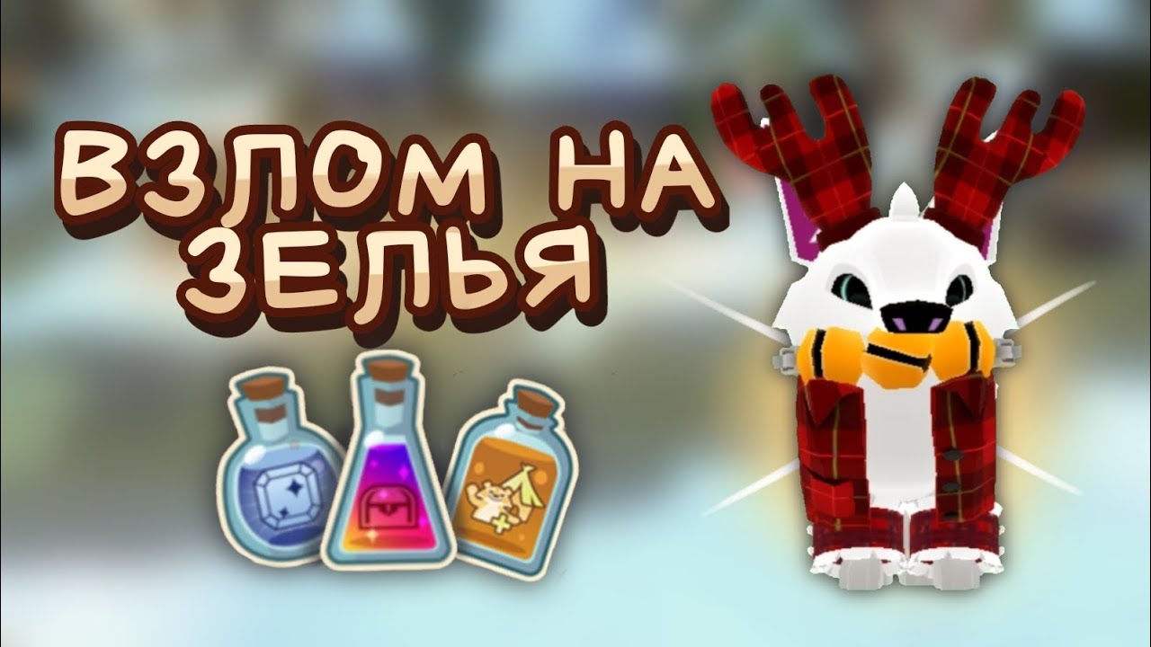 РАЗРАБОТЧИКИ СНОВА БАНЯТ ИЛИ ВЗЛОМ НА ЗЕЛЬЯ.. | Энимал джем | Animal jam | Шилочкаа Aj