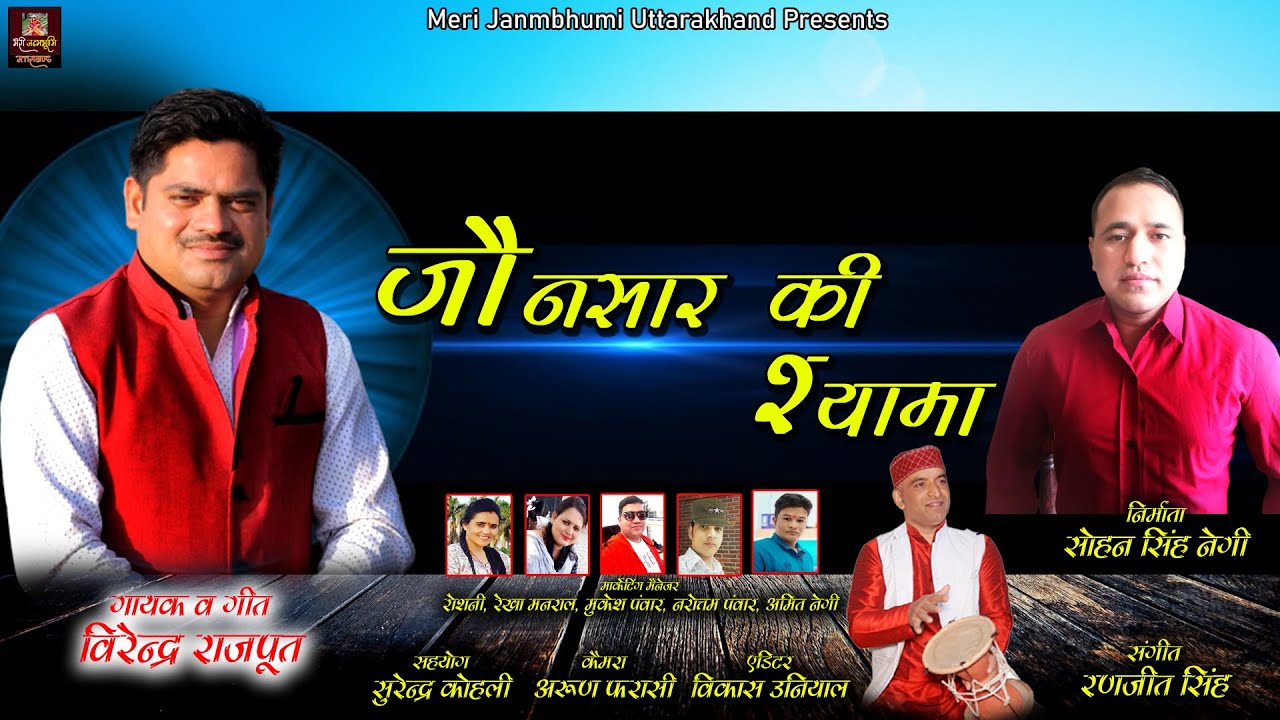 JONSAR KI SHYAMAI||NEW GARHWALI SONG||VIRENDRA RAJPUT||MERI JANMBHOOMI UTTRAKHAND