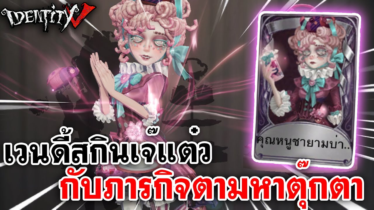 Identity V | เวนดี้สกินเจ๊แต๋ว กับภารกิจตามหาตุ๊กตาให้แพนเค๊ก