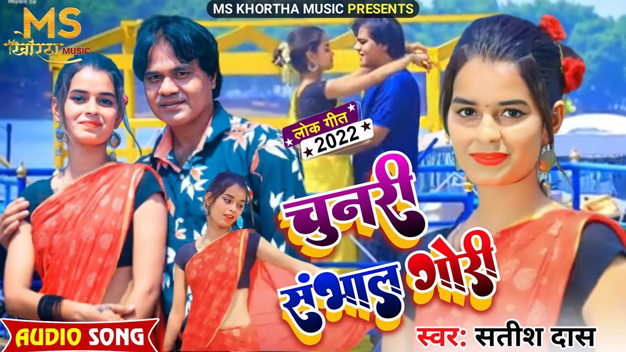 #Satish_Das&nbsp;|| चुनरी संभाल गोरी || CHUNRI SNBHAL GORI || New Khortha Song || MS KHORTHA MUSIC ||