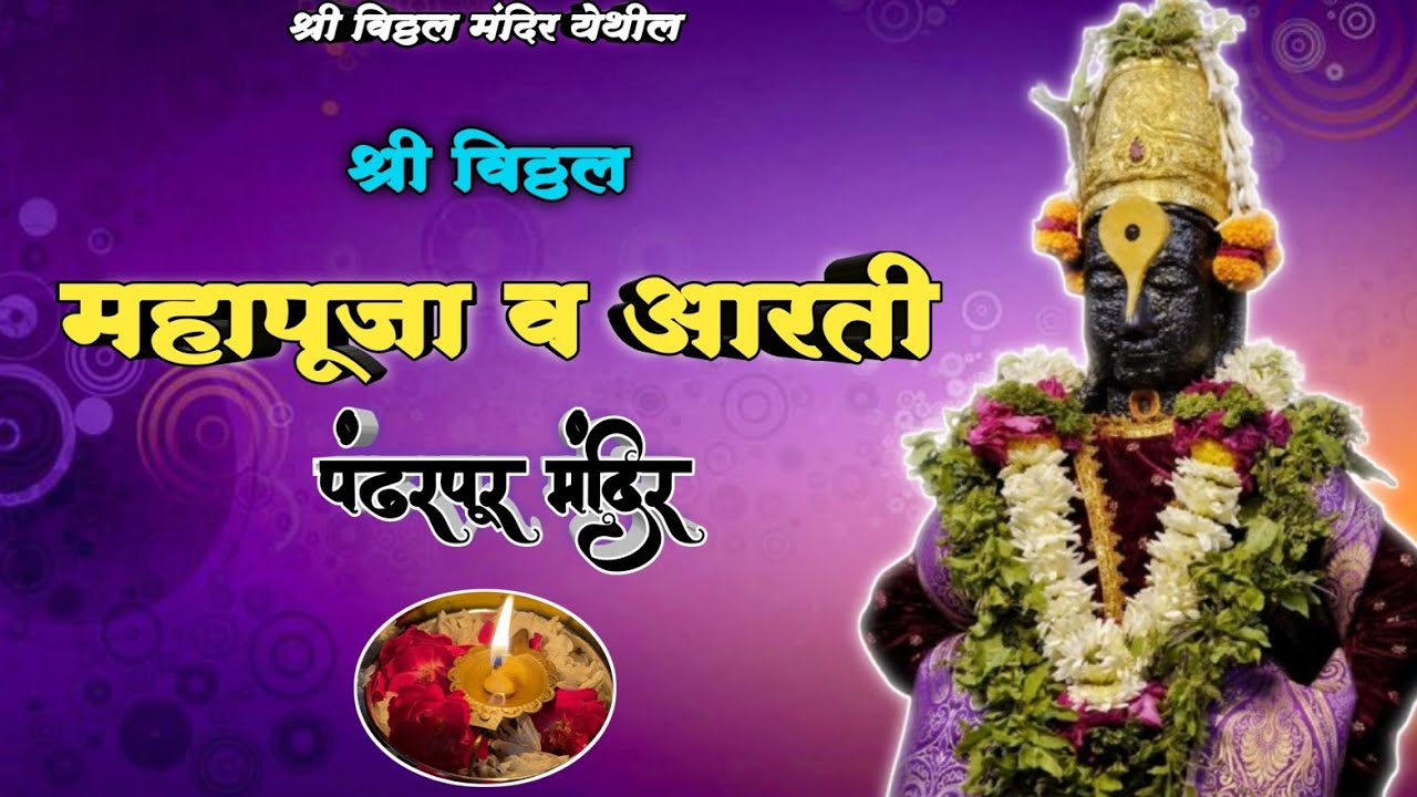 🌺 श्री विठ्ठल महापूजा व आरती 🪔🌺🙏 || Pandharpur Shri Vitthal Mahapuja and Aarti 🌺 Pandharpur Live