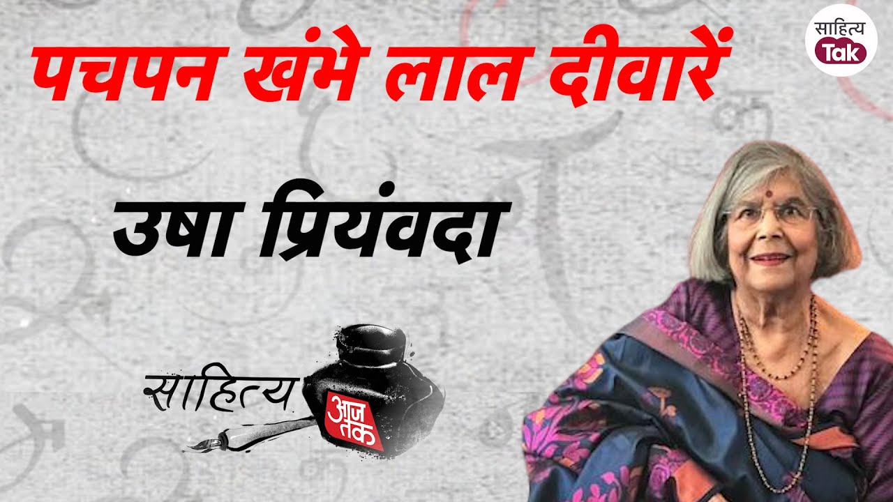 Usha Priyamvada | पचपन खंभे लाल दीवारें | Jai Parkash Pandey के साथ | Sahitya Aaj Tak 2022