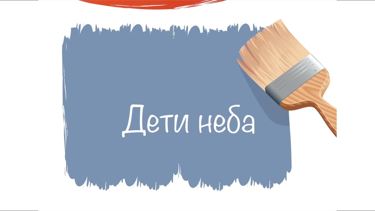 Бог нам жизнь подарил . Дети неба