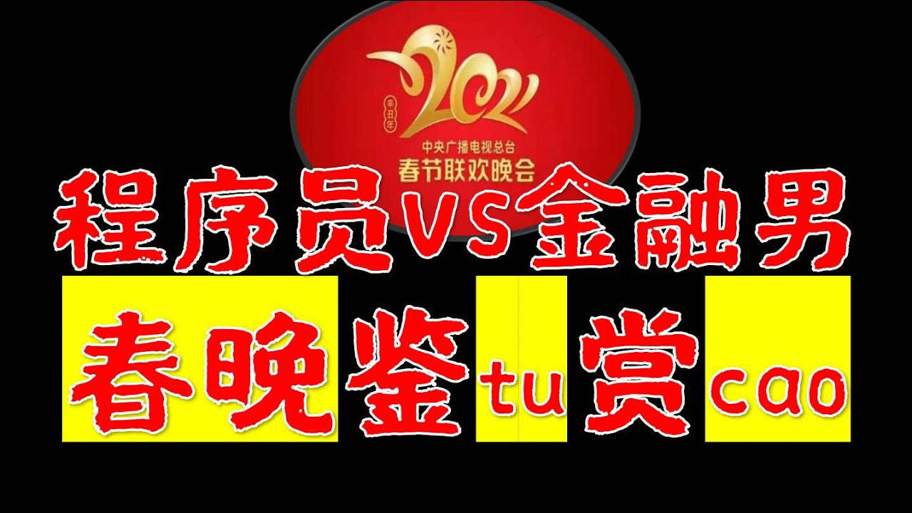 这可能是最有知识量的春晚吐槽，看看程序员与金融男是怎么说的【极客队长】