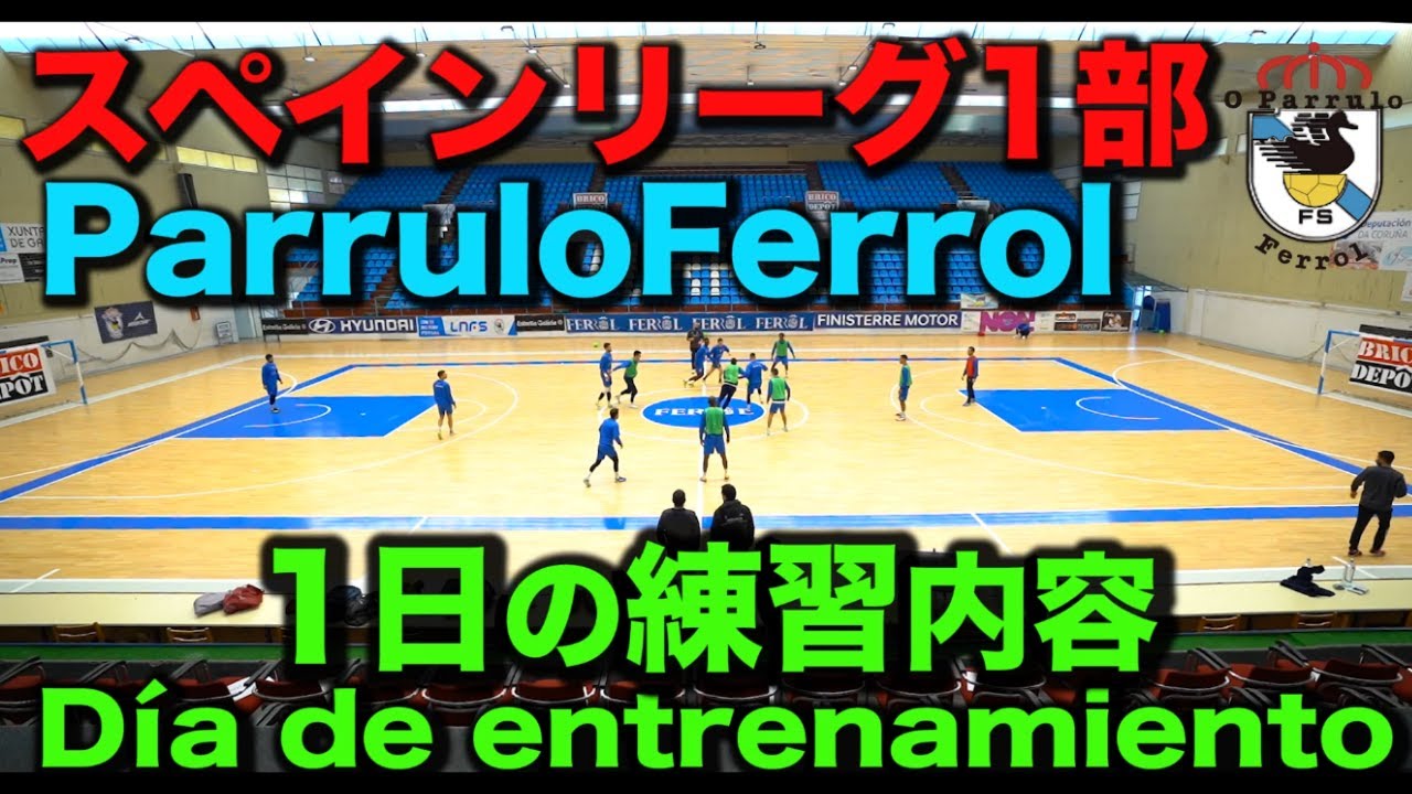 【スペインフットサル1部】パルロフェロール練習内容