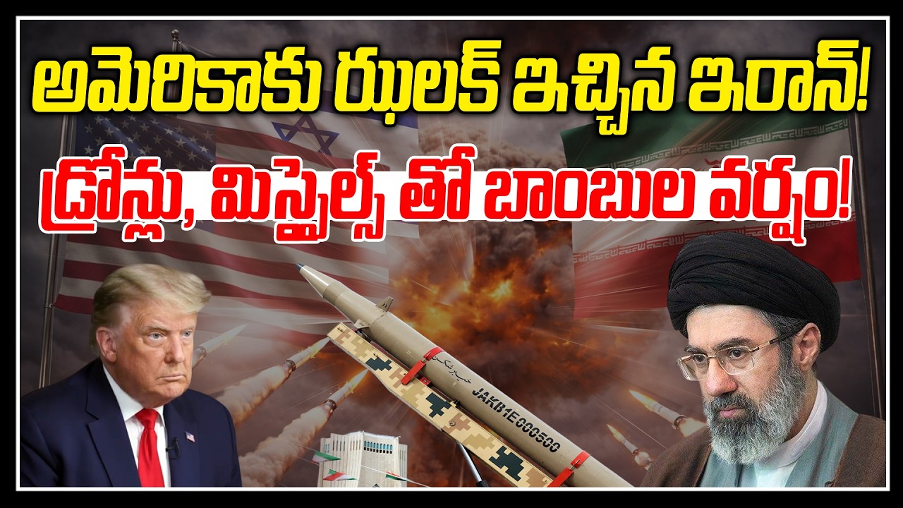 అమెరికాకు ఝలక్ ఇచ్చిన ఇరాన్! | USA SHOCKED BY IRAN MISSILES |News Line Telugu