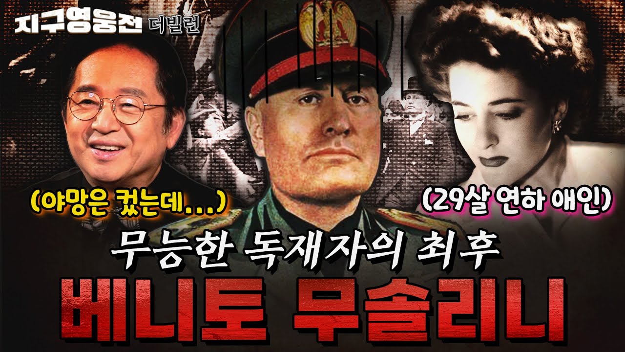 무능한 독재자의 최후, 베니토 무솔리니 2부 [지구영웅전] ep:35 | ‪@kfnplus‬ | 국방홍보원