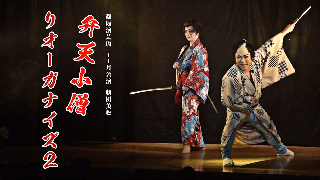 【劇団美松】小祐司が繰り出す独創的な感性と劇団美松の協奏舞台　篠原演芸場　１１月公演#２