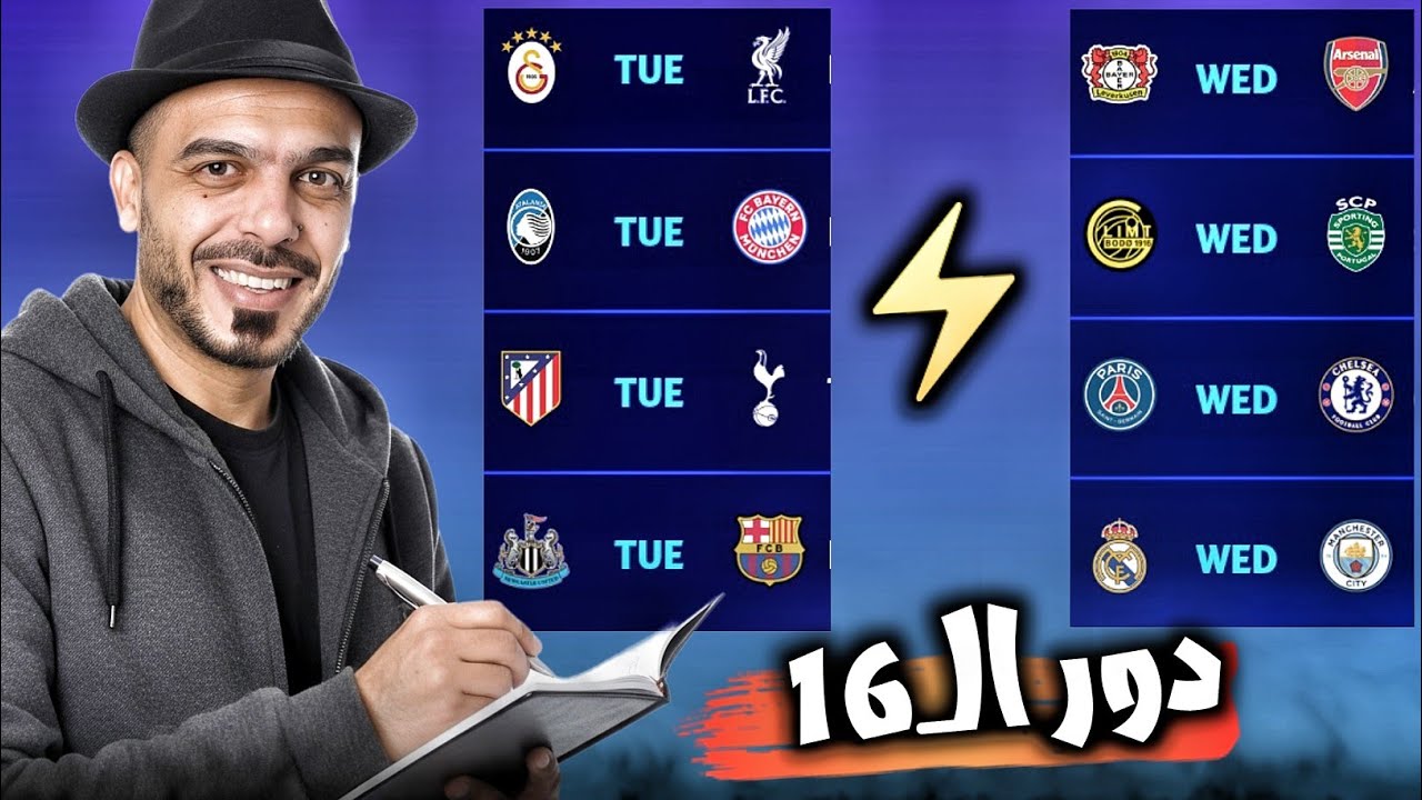 ماقبل مباريات دور ال16 من دوري الابطال