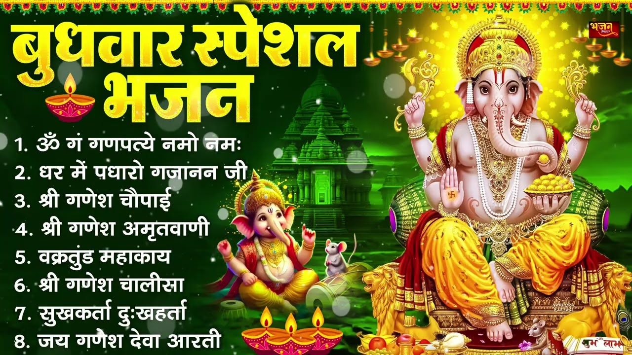 बुधवार भक्ति भजन : ॐ गं गणपतये नमो नमः, सुखकर्ता दुखहर्ता, गणेश अमृतवाणी, श्री गणेश चालीसा व आरती