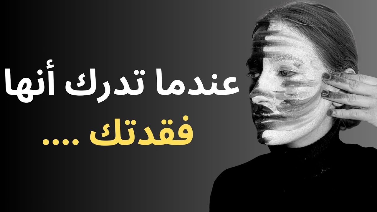 كيف تكون مشاعر المرأة عندما تدرك أنها فقدتك