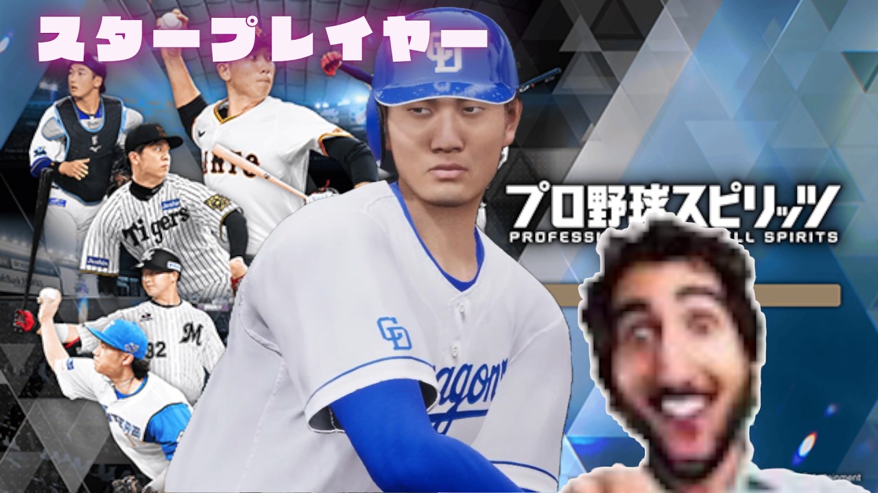 一生2軍スタープレイヤーヒストリー 実況プレイ2【プロ野球スピリッツ2024-2025】