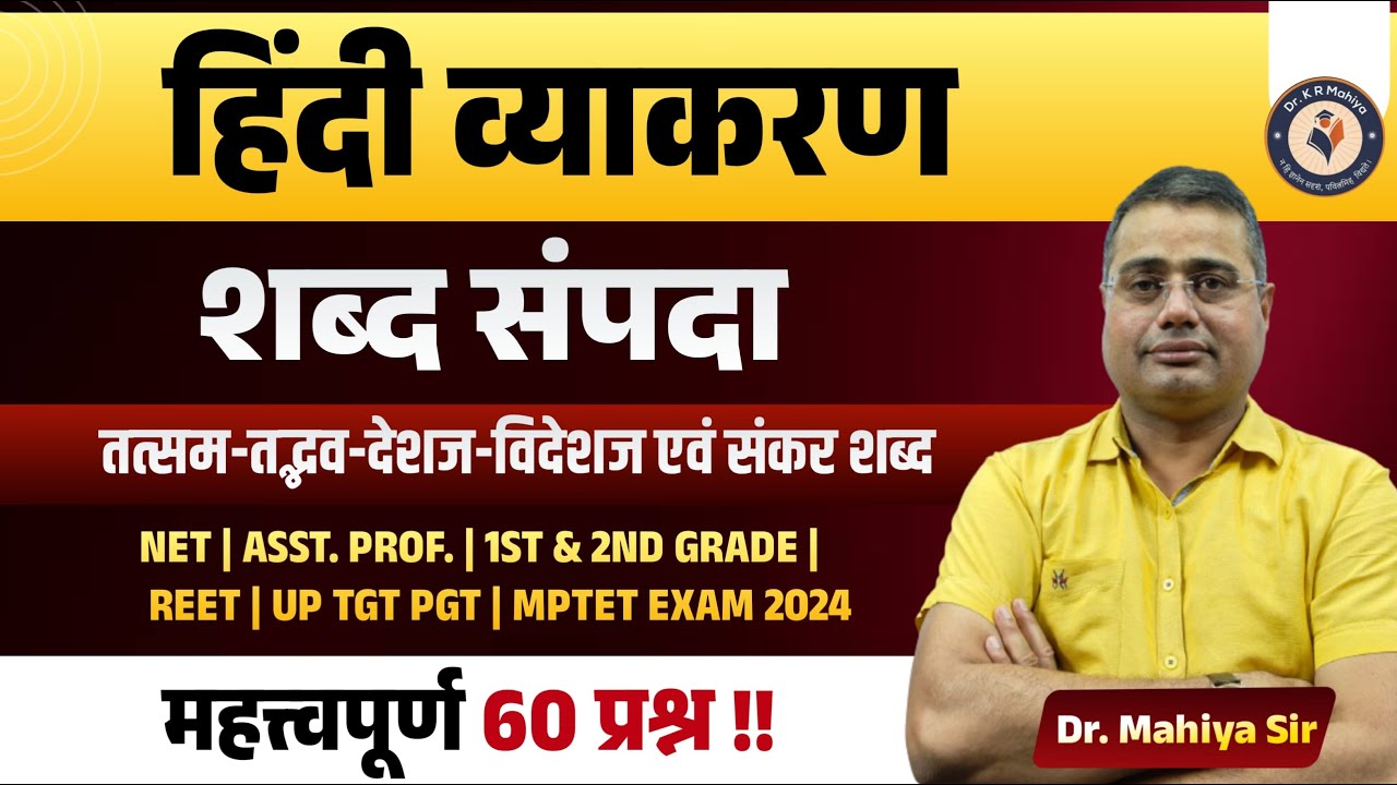 हिंदी व्याकरण शब्द संपदा (तत्सम-तद्भव-देशज-विदेशज एवं संकर शब्द) | Hindi Shabad Sampda| Hindi Class