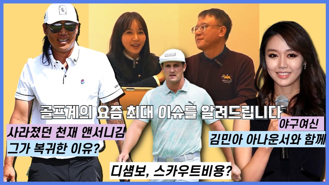 [학수고대] 앤서니 김, 사라졌던 골프천재 그가 갑자기 복귀할 수 있었던 이유? PGA 투어에 부는 사우디 오일머니 $$｜ 민학수의 All That Golf