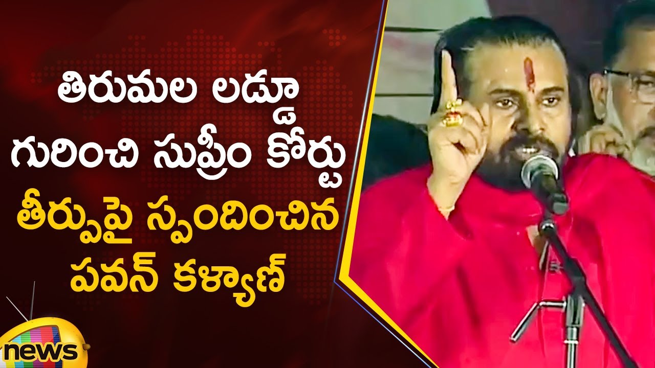 Pawan Kalyan Reacts to Supreme Court Verdict On Tirumala Laddu | Tirupati | Varahi Declaration