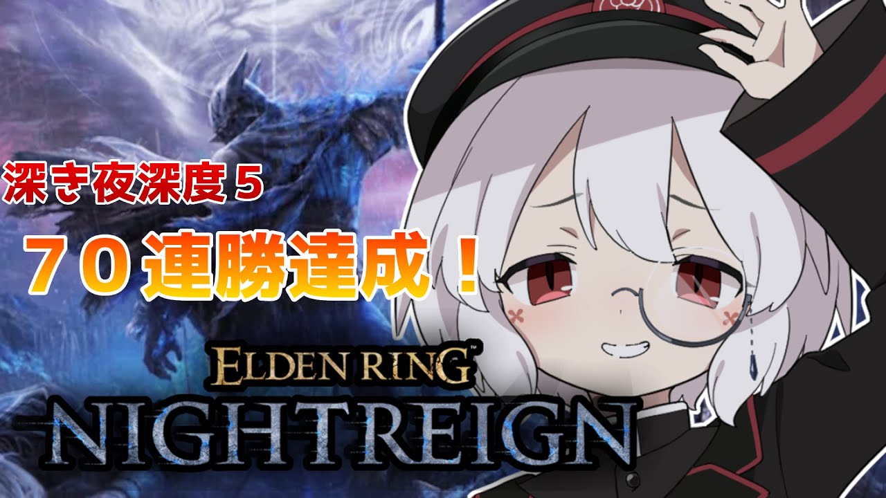 【参加型！steam＆PS】鉄の目専の深き夜　深度５カンスト済【エルデンリングナイトレイン】#132