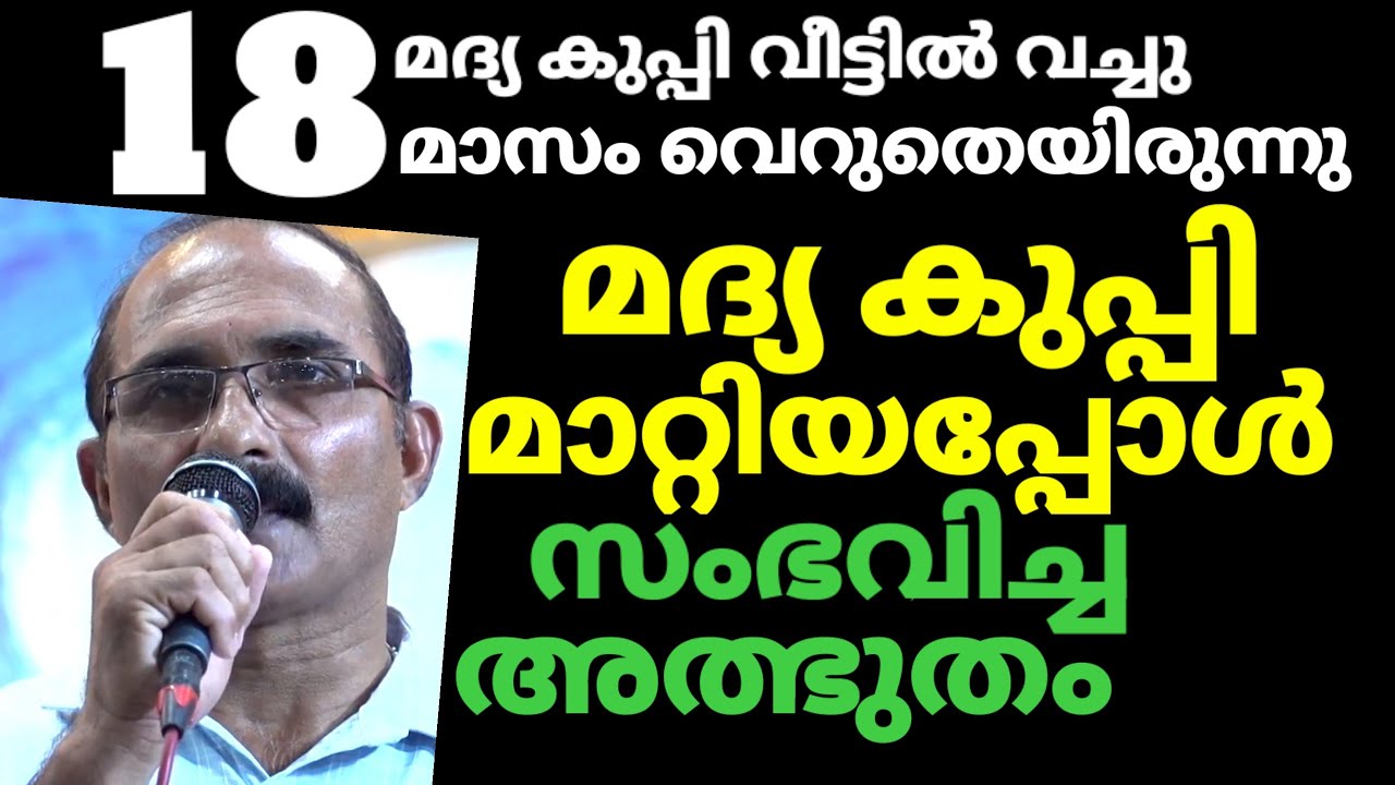 18 മദ്യ കുപ്പി വീട്ടിൽ വച്ചു 18 മാസം ഞാൻ വെറുതെയിരുന്നു മദ്യ കുപ്പി മാറ്റിയപ്പോൾ സംഭവിച്ച അത്ഭുതം