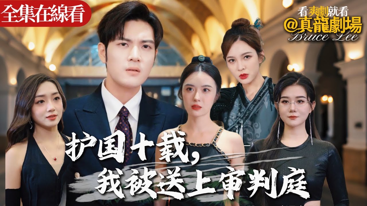 【全集】《護國十載，我被送上審判庭》：鎮守邊疆十年，他竟遭到背叛被送上審判席！沒想到四大戰神都來保他！ 美女總裁後悔了跪地求他原諒！！【短劇全集】 #短劇 #熱播短劇 #逆襲 #drama