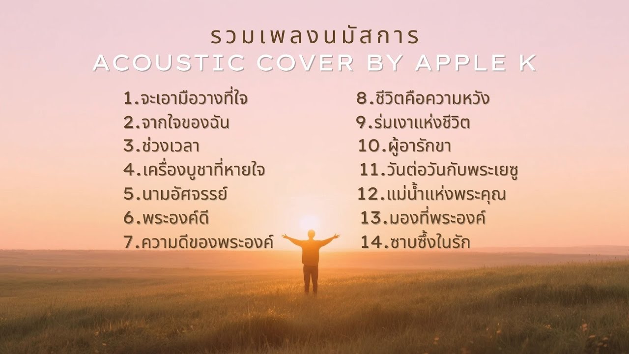 รวมเพลงนมัสการ ชุดที่ 2 - Acoustic Cover By Apple K