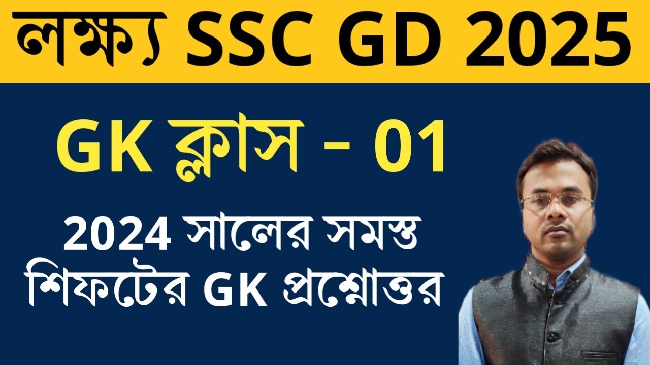 SSC GD Exam 2025 GK Class in Bengali | SSC GD GK PYQ | 20 February 2024 1st Shift Gk in Bengali