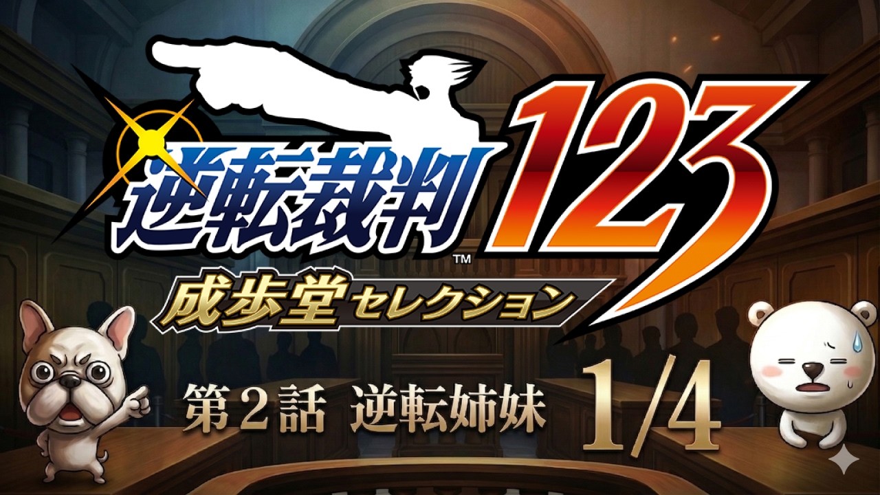 逆転裁判123 第2話 逆転姉妹 1/4