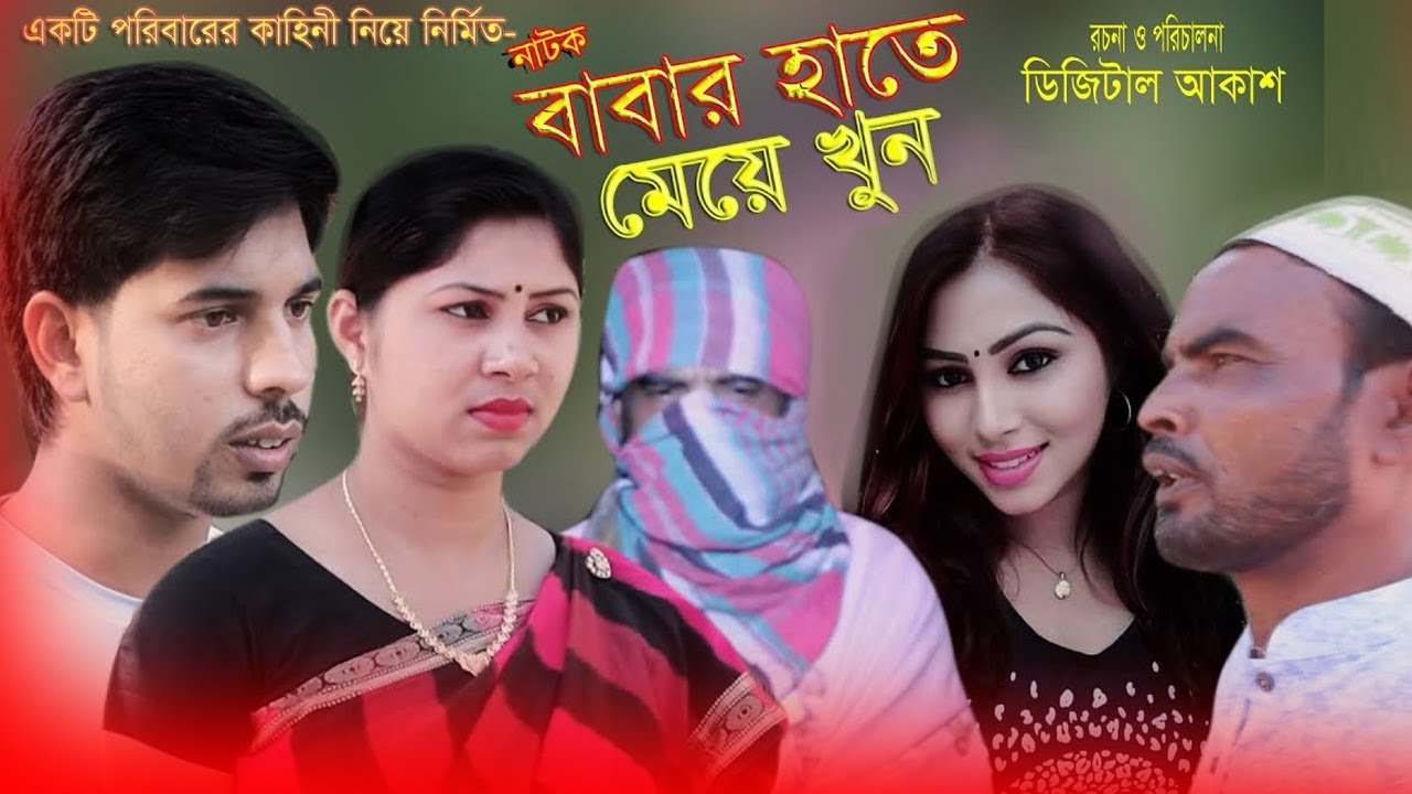 বাংলা নাটক || বাবার হাতে মেয়ে খু’ন || New Bangla Natok 2026 || Polli Gram Media