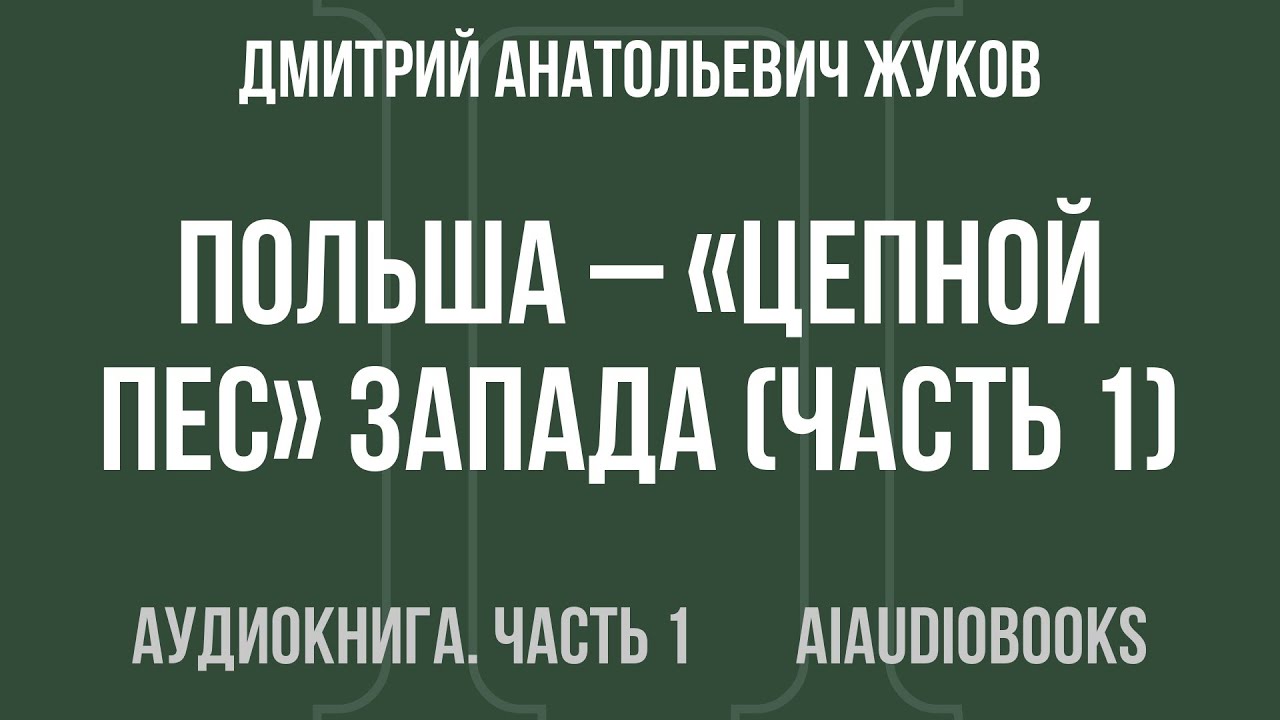Дмитрий Анатольевич Жуков - Польша – «цепной пес» Запада — Часть 1 из 2 | Аудиокнига