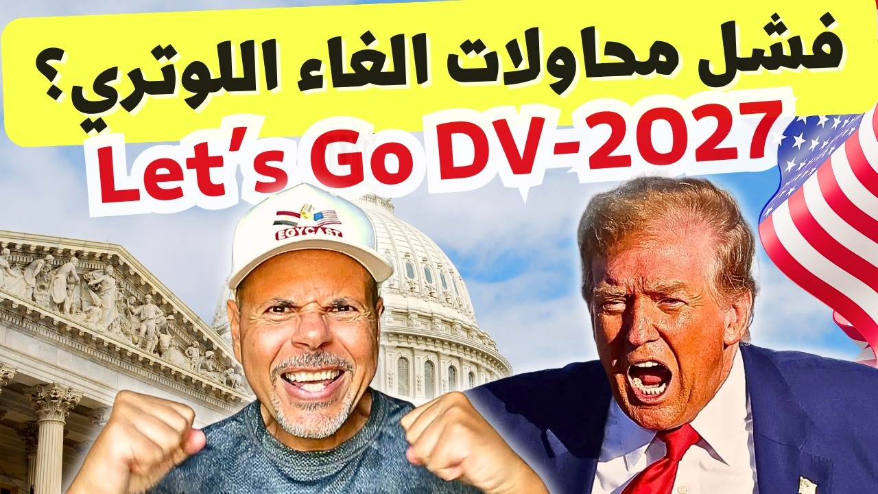 سبب فشل كل محاولات إلغاء اللوتري الامريكي