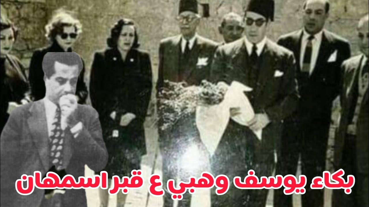 لحظه تلقى #فريد_الاطرش خبر وفاة #اسمهان Funeral Asmahan sister Farid al-Atrash