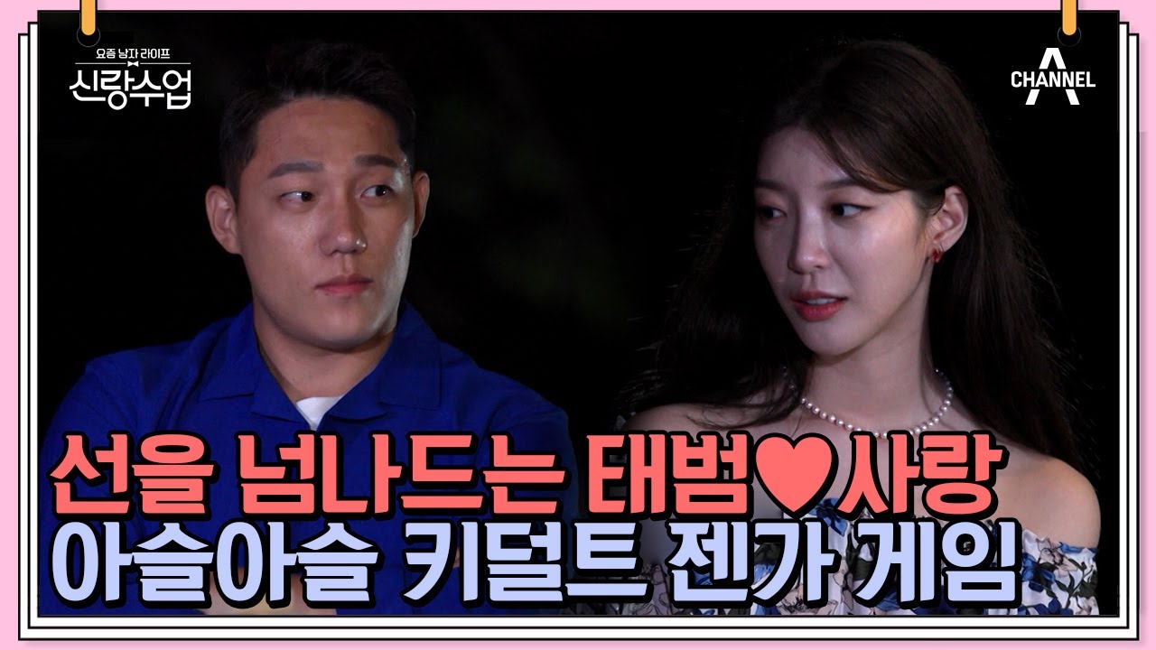 서로의 마음이 궁금한 태범♥사랑, 키덜트 젠가 게임으로 더 가까워지다..?!💕 | 신랑수업 21 회